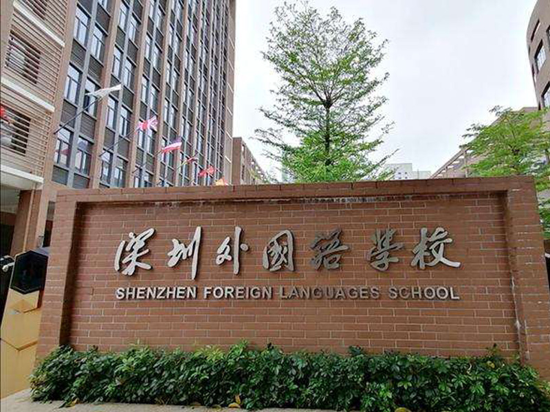 Shenzhen University of Foreign Languages