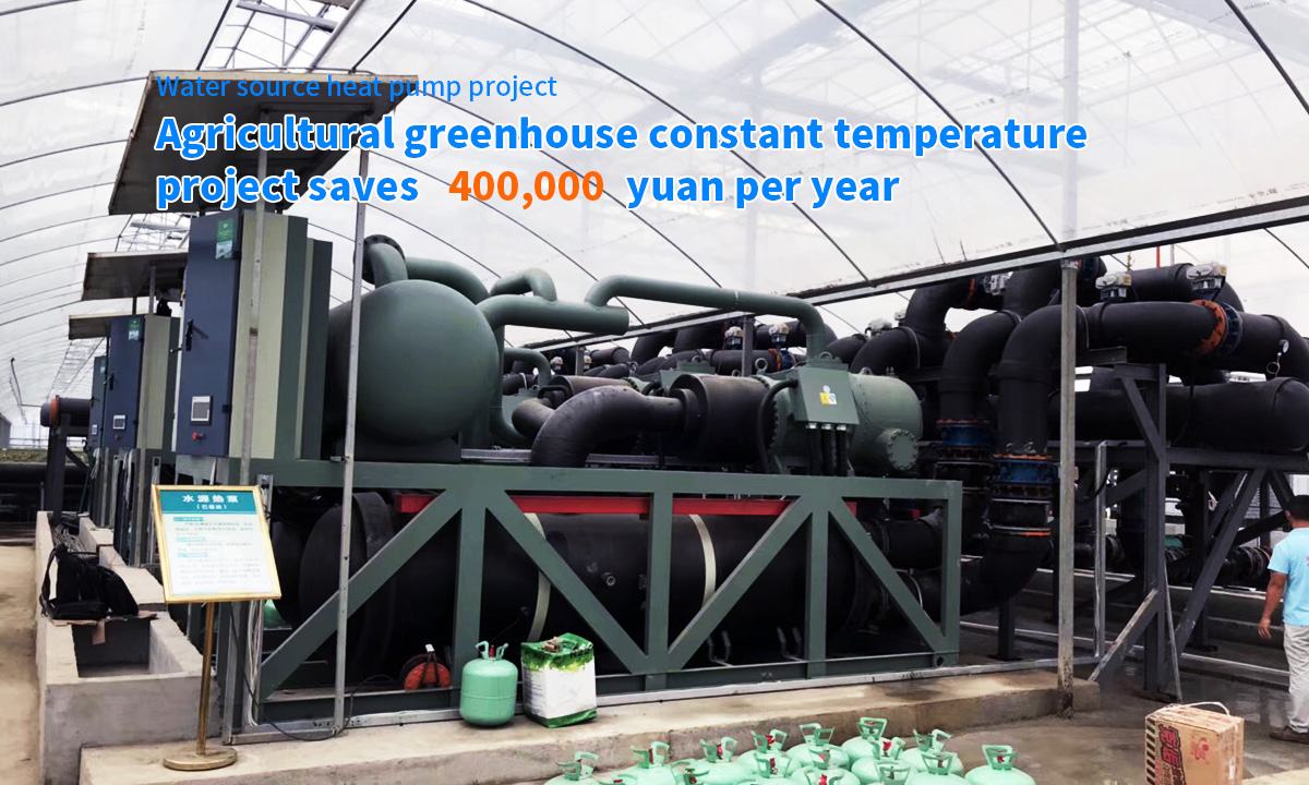 Screw-type water source heat pump unit agricultural greenhouse constant temperature project saves 400,000 yuan per year 
